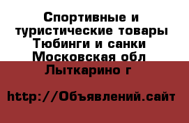 Спортивные и туристические товары Тюбинги и санки. Московская обл.,Лыткарино г.